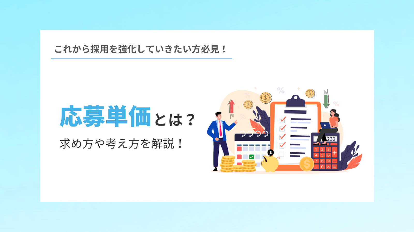 応募単価とは？求め方や考え方を解説！のイメージ