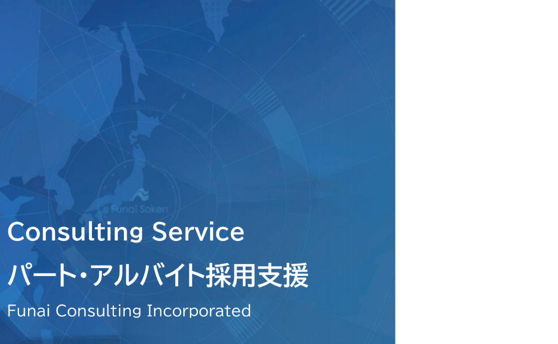 【全業種対応】労働力不足時代を乗り越えるパート・アルバイト採用成功ガイドのイメージ