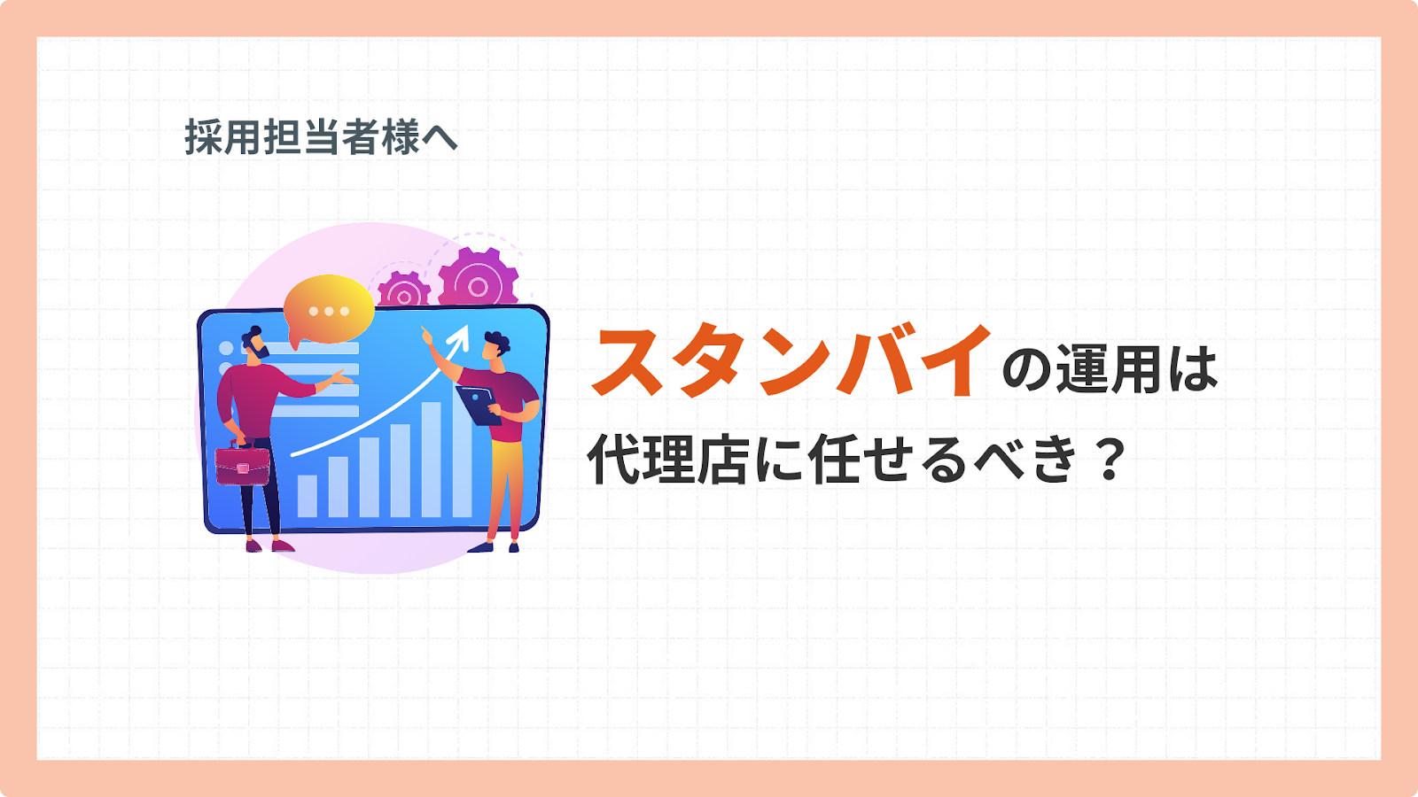 スタンバイの運用は代理店に任せるべき？のイメージ