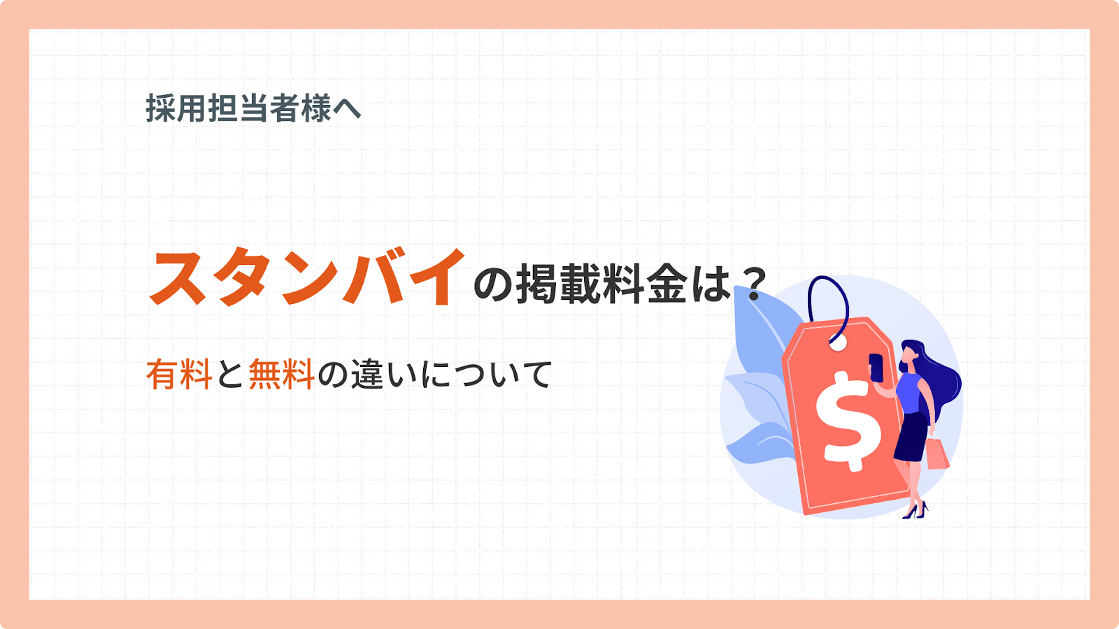 スタンバイの掲載料金は？有料と無料の違いについてのイメージ
