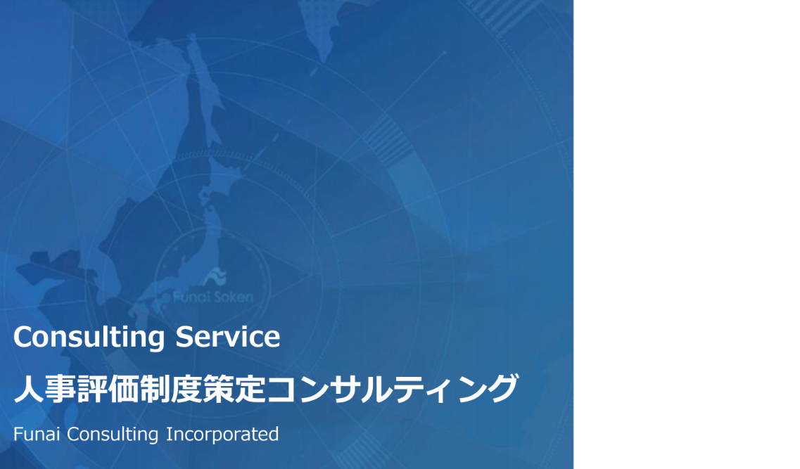 【全業種対応】成長を加速させる人事評価制度策定ガイド「人事評価制度策定コンサルティング」のイメージ