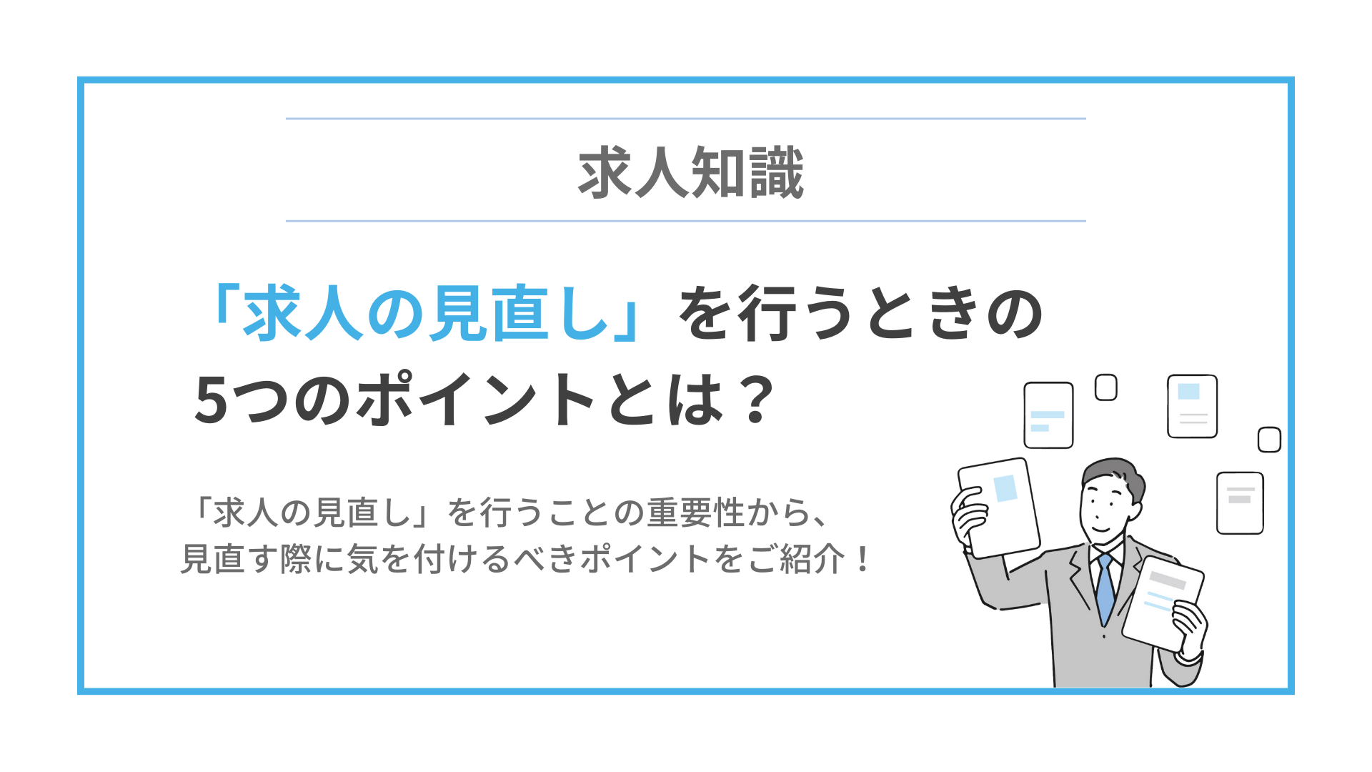 応募が増える求人の見直し方法　求人票の書き方5つのポイントのイメージ
