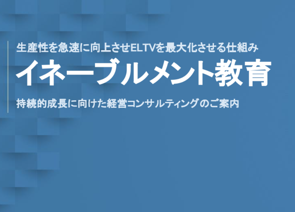 生産性を急速に向上させELTVを最大化させるイネーブルメント教育のイメージ