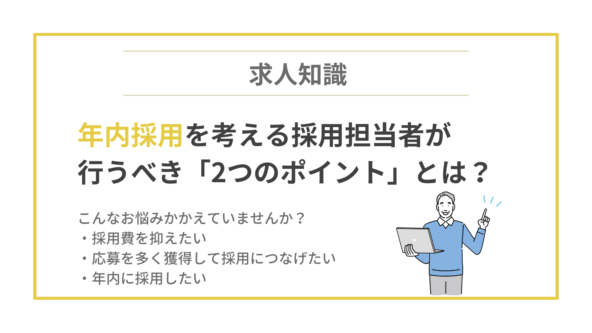 求職者が動き出す秋がチャンス！採用担当者が見直したい2つのポイントのイメージ