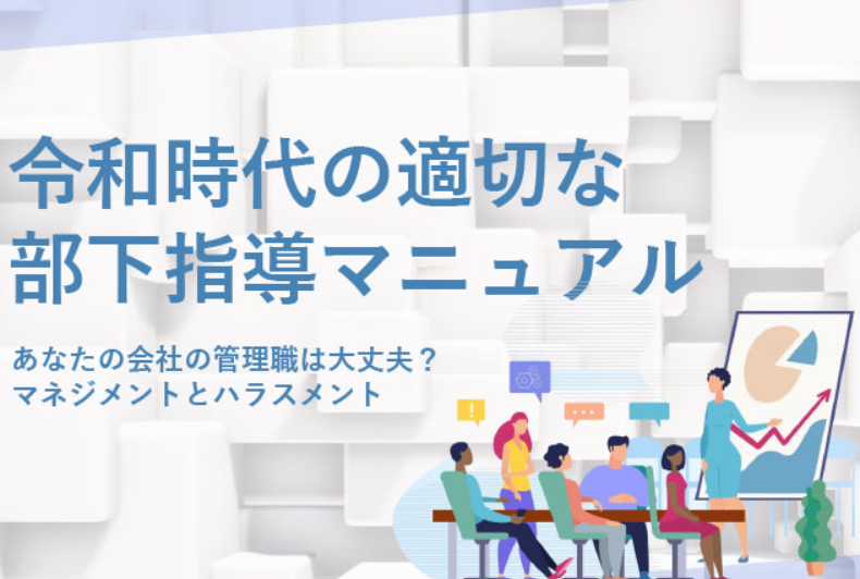 令和時代の適切な部下指導マニュアルのイメージ