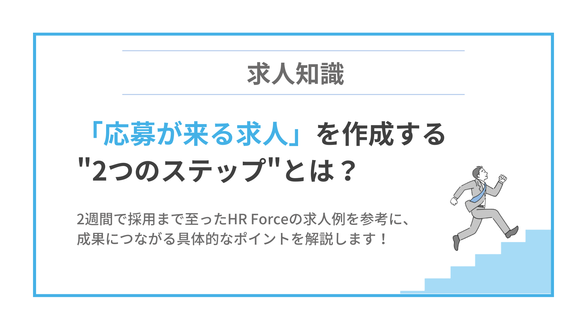 2週間で採用決定！応募がつく求人に必要な2ステップとは？のイメージ