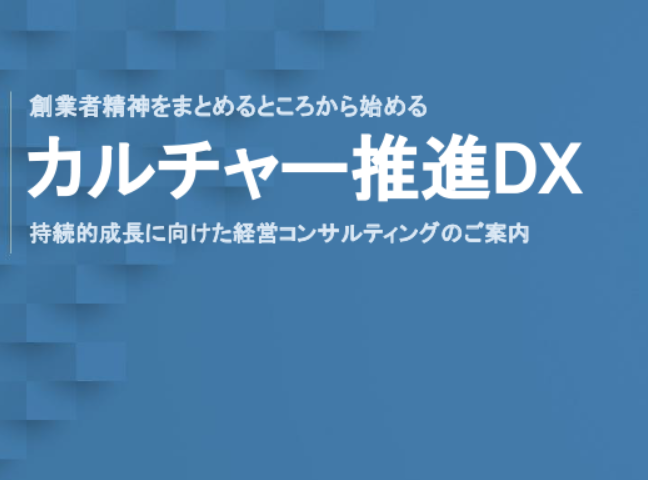 創業者精神をまとめるところから始める「カルチャー推進DX」のイメージ