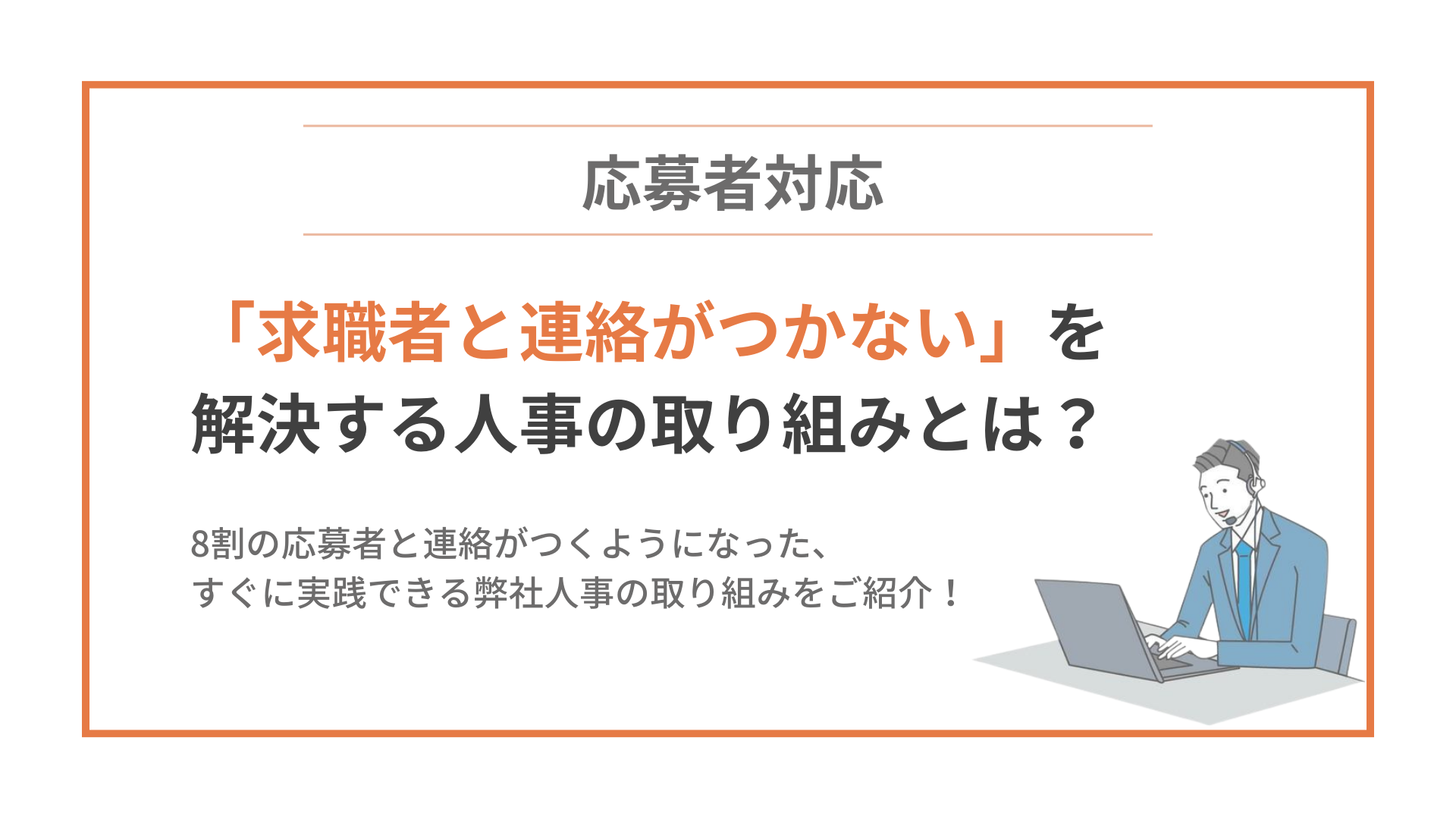 8割以上の応募者と連絡がつくようになった人事の取り組みとは？のイメージ