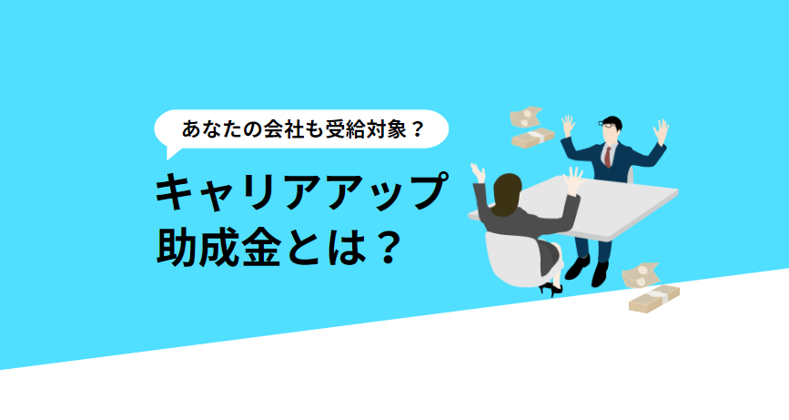 あなたの会社も受給対象？キャリアアップ助成金とはのイメージ