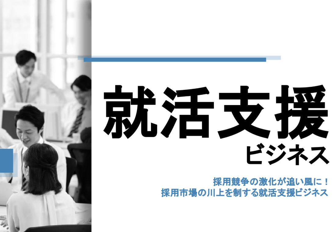 就活支援ビジネス～採用競争の激化が追い風に！採用市場の川上を制する就活支援ビジネス～のイメージ