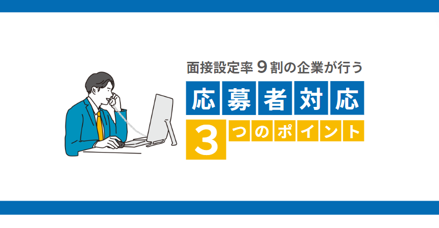 面接設定率９割の企業が行う「応募者対応のポイント３つ」のイメージ