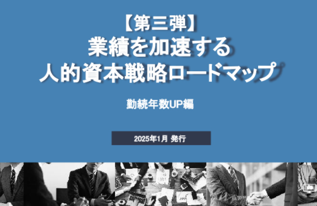 人的資本戦略ロードマップ：勤続年数UPの実践ガイドのイメージ
