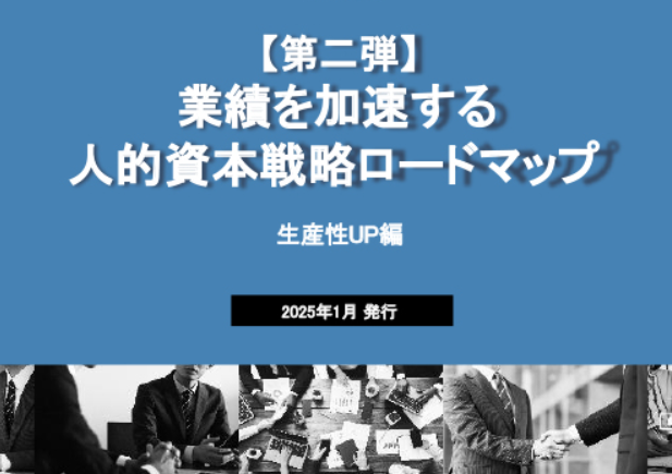 人的資本戦略ロードマップ：生産性UPの実践ガイドのイメージ