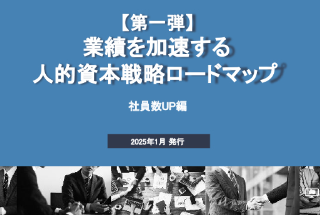 人的資本戦略ロードマップ：社員数UPの実践ガイドのイメージ