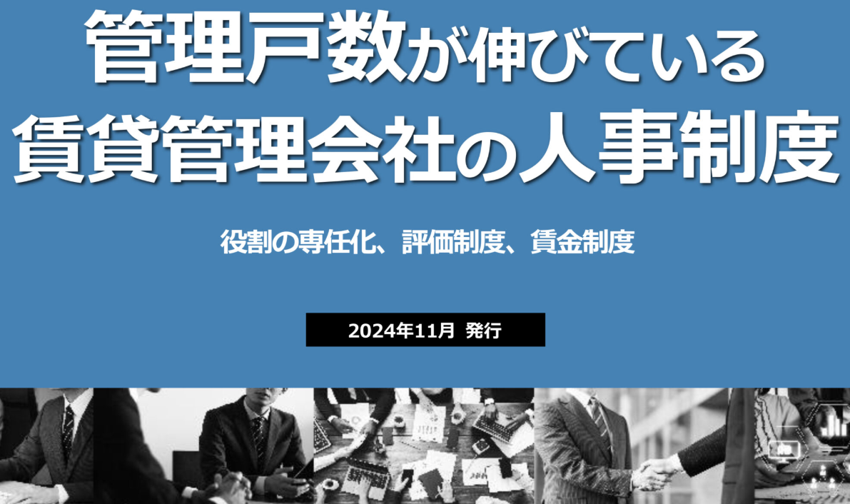 管理戸数が伸びている賃貸管理会社の人事制度のイメージ