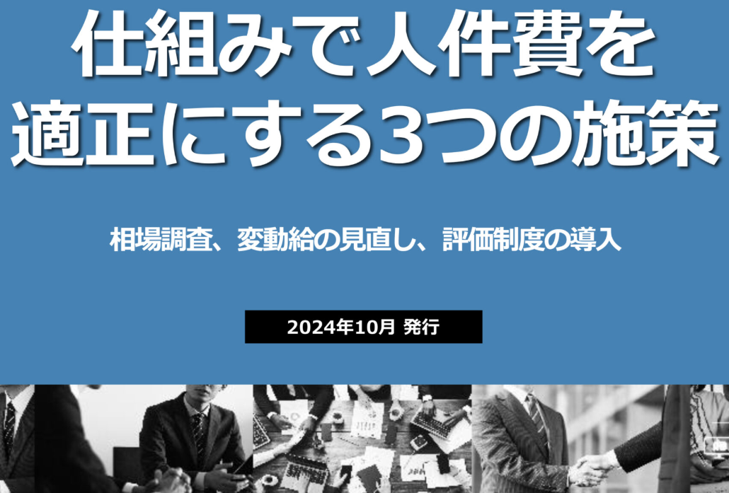 【全業種向け】中小企業こそ活かせる！給与・評価制度の見直し事例と3つの施策のイメージ