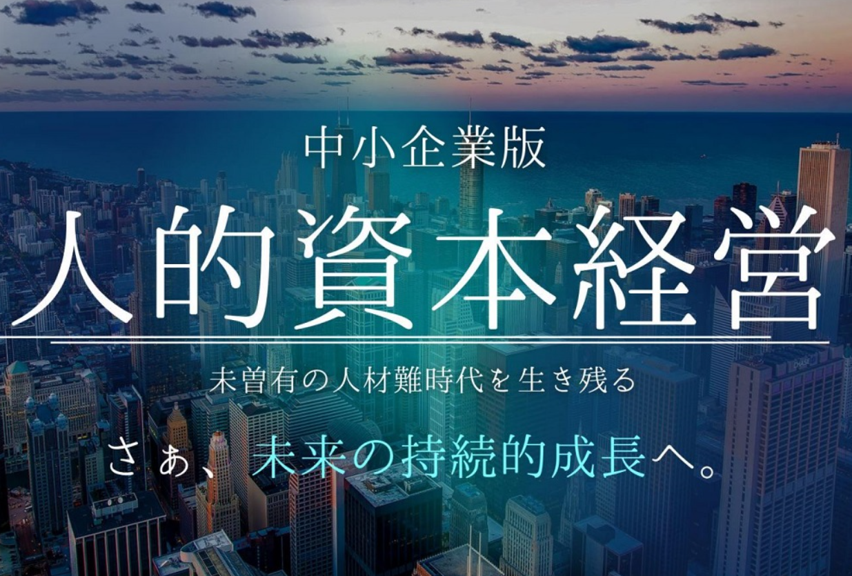 中小企業こそ取り組むべき人的資本経営とはのイメージ