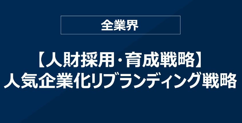 【人財採用・育成戦略】人気企業化リブランディング戦略のイメージ