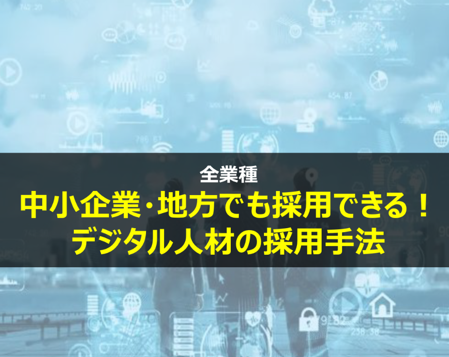中小企業・地方でも採用できる！デジタル人材の採用手法のイメージ