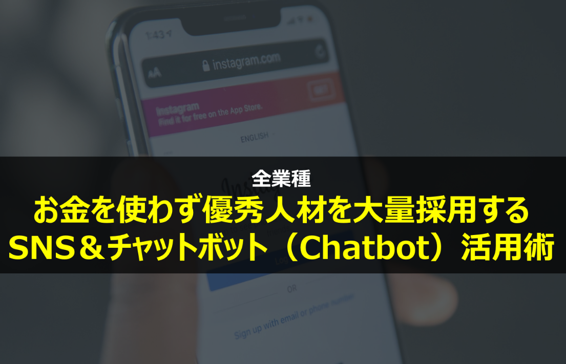 お金を使わず優秀人材を大量採用するSNS＆チャットボット（Chatbot）活用術のイメージ
