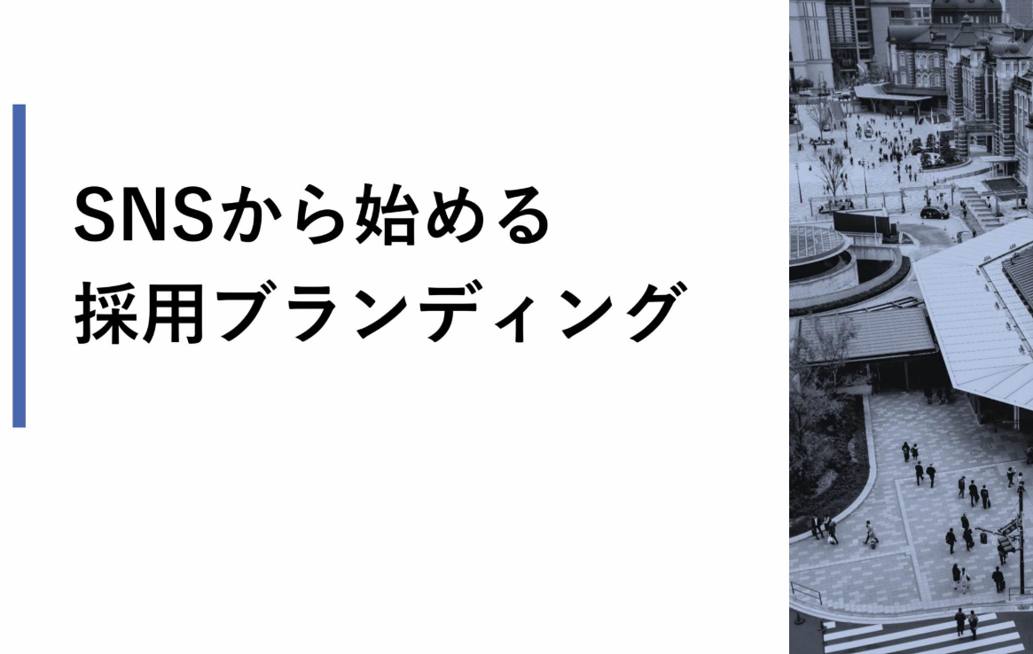 【全業種向け】SNSから始める採用ブランディングのイメージ