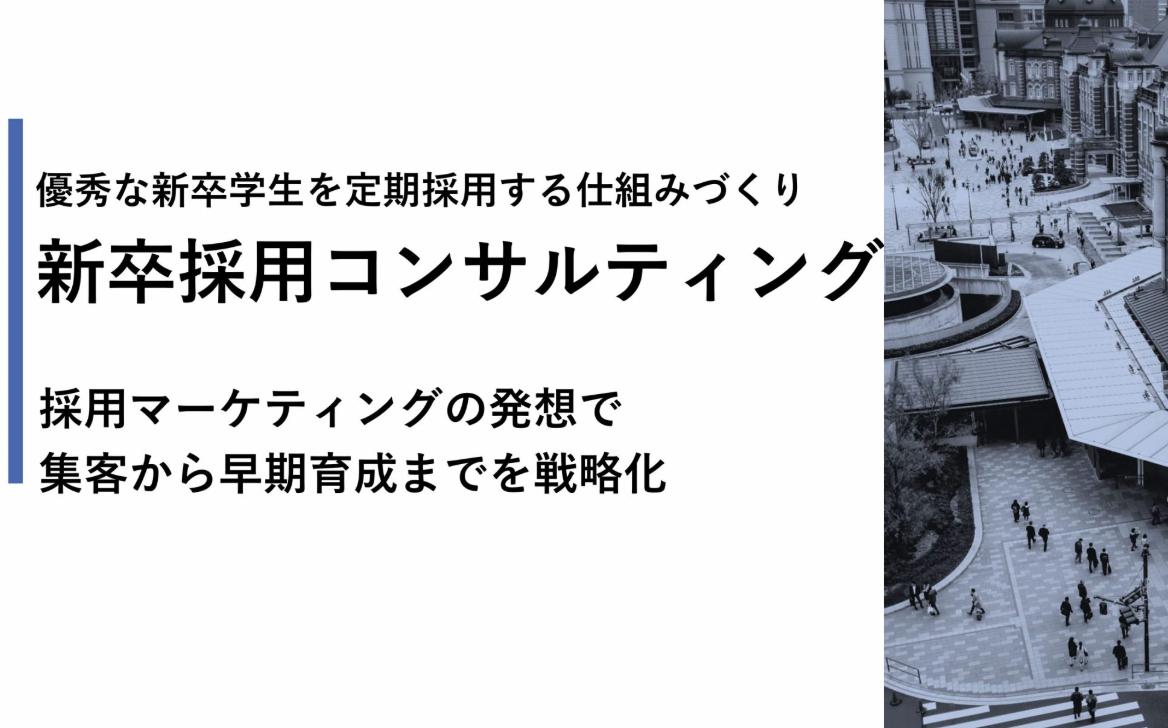優秀な新卒学生を定期採用する仕組みづくり：新卒採用コンサルティングのイメージ