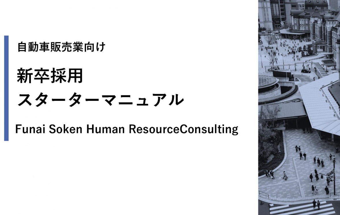 【自動車販売業向け】新卒採用スターターマニュアルのイメージ