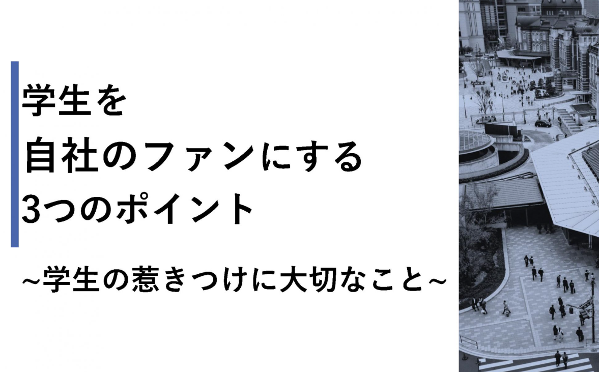 【新卒採用】学生を自社のファンにする3つのポイントのイメージ