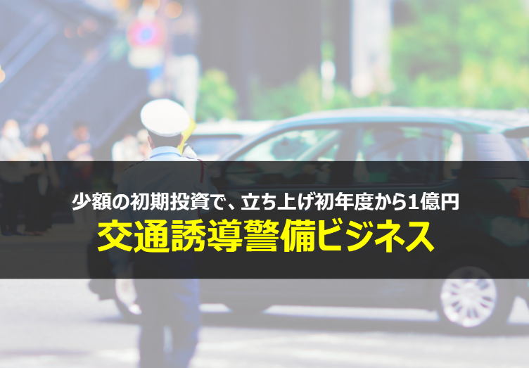交通誘導警備ビジネス｜少額の初期投資で、立ち上げ初年度から1億円のイメージ