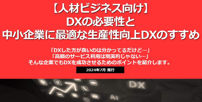【人材ビジネス向け】DXの必要性と中小企業に最適な生産性向上DXのすすめのイメージ