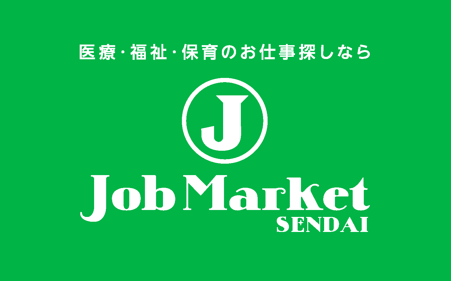 東北の少数精鋭人材サービス。月平均で約40名応募を獲得している事業所の取り組みとはのイメージ