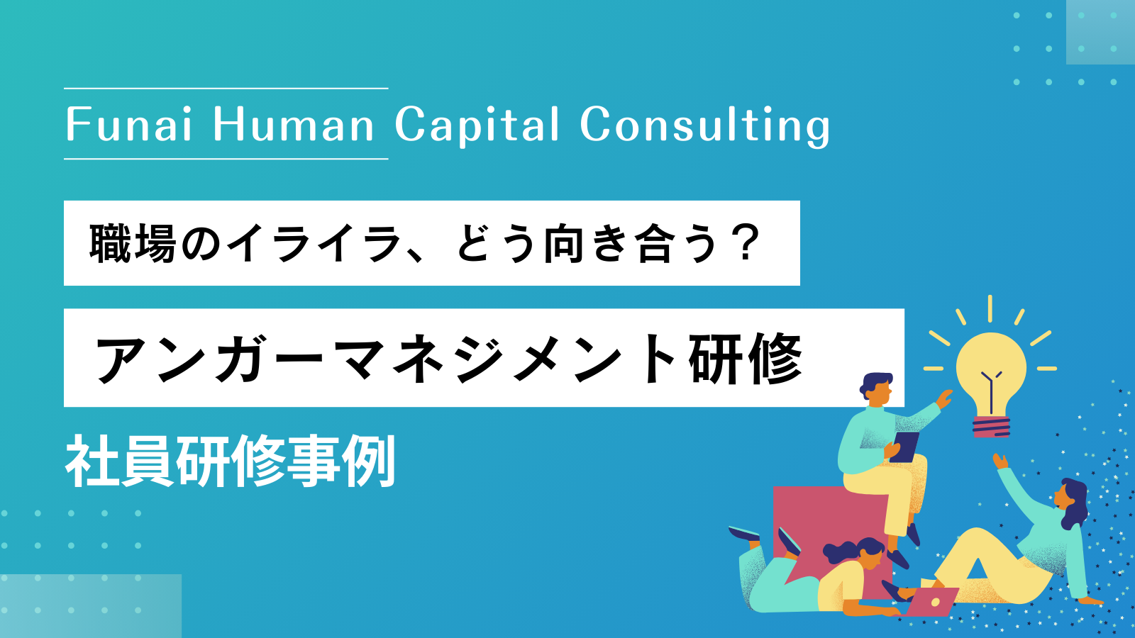 アンガーマネジメント研修の事例｜感情的な社員に困っていませんか？のイメージ
