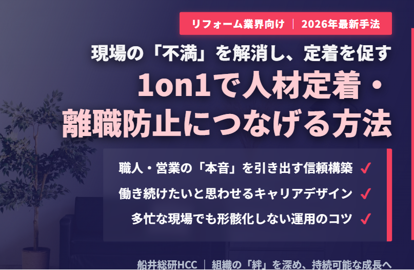 【リフォーム業界向け】1on1で人材定着・離職防止につなげる方法とポイントのイメージ