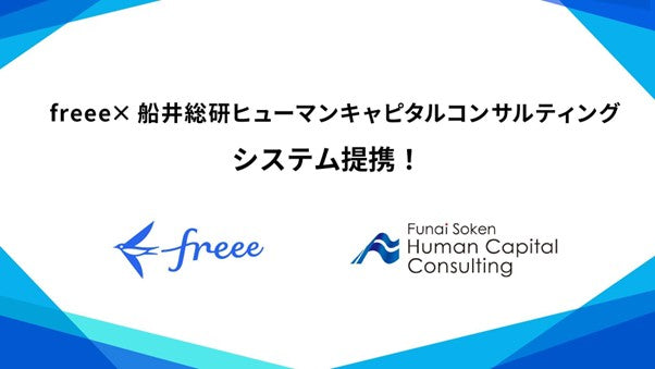 freeeと船井総研ヒューマンキャピタルコンサルティングがシステム連携。採用から定着までをつなぐ新しい人材支援モデルを開始のイメージ