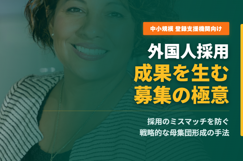 【中小規模の登録支援機関向け】成果が出る外国人の人材採用・募集の方法のイメージ