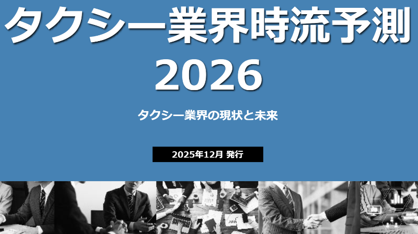 タクシー業界時流予測レポート2026（今後の展望・業界動向・トレンド）のイメージ