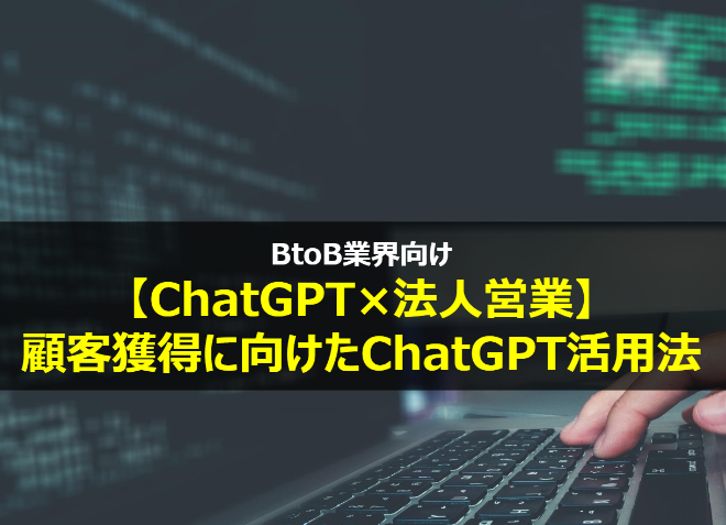 【BtoB業界向け】生産性向上・業務効率化を実現するChatGPT・生成AI活用事例―自社サイトコラム制作・メルマガ作成・採用にも応用可！―のイメージ