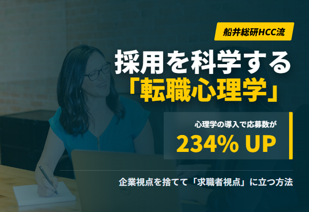 船井総研HCC発「転職心理学」って？　「求職者視点」を手に入れて新しい採用活動へのイメージ