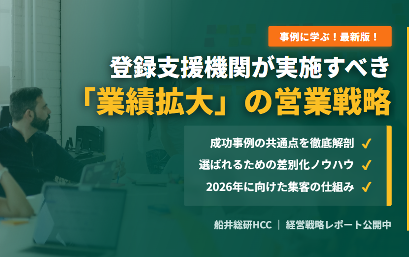 事例に学ぶ！最新版！業績拡大のために登録支援機関が実施すべき営業戦略！のイメージ