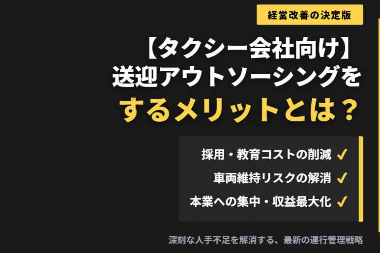 【タクシー会社向け】送迎アウトソーシングをするメリットとは？のイメージ