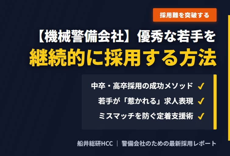 【機械警備会社の中卒採用・高卒採用】優秀な人材を継続的に採用する方法のイメージ
