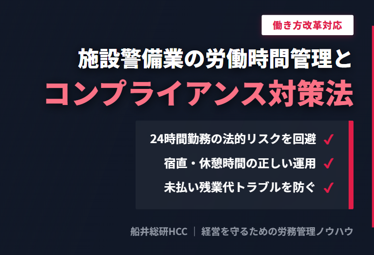 施設警備業の労働時間管理とコンプライアンス対策法のイメージ