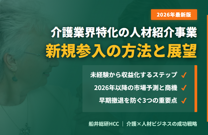 介護業界特化の人材紹介事業新規参入の方法や展望・ポイントのイメージ