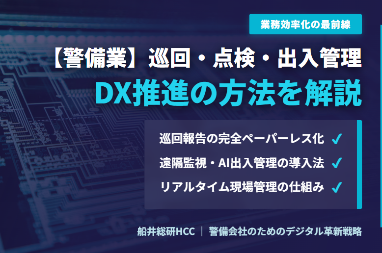 【警備業】巡回・点検・出入管理のDX推進方法を解説のイメージ