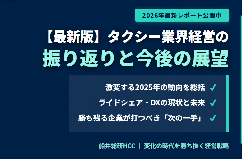 【2026年最新】タクシー業界経営の振り返りと今後の動向・展望のイメージ