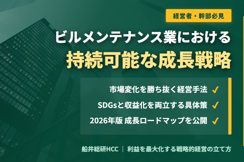 ビルメンテナンス業における持続可能な成長戦略の立て方を徹底解説！のイメージ