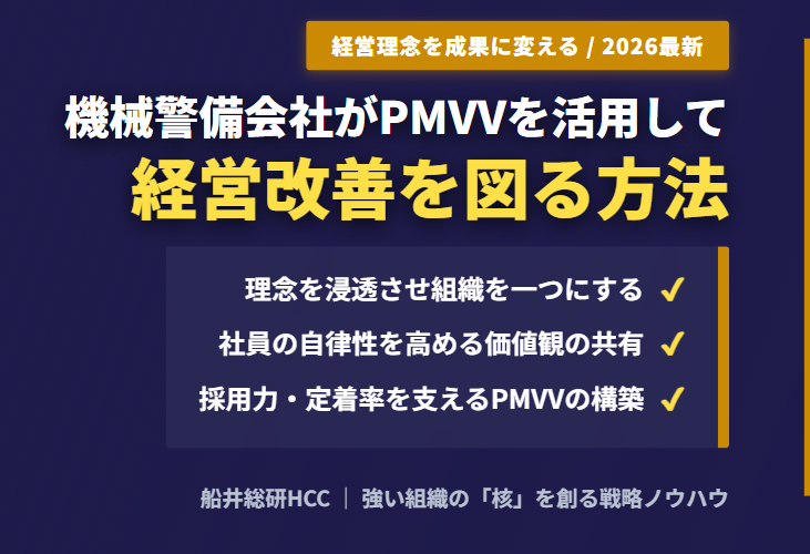 機械警備会社がPMVVを活用して経営改善を図る方法のイメージ