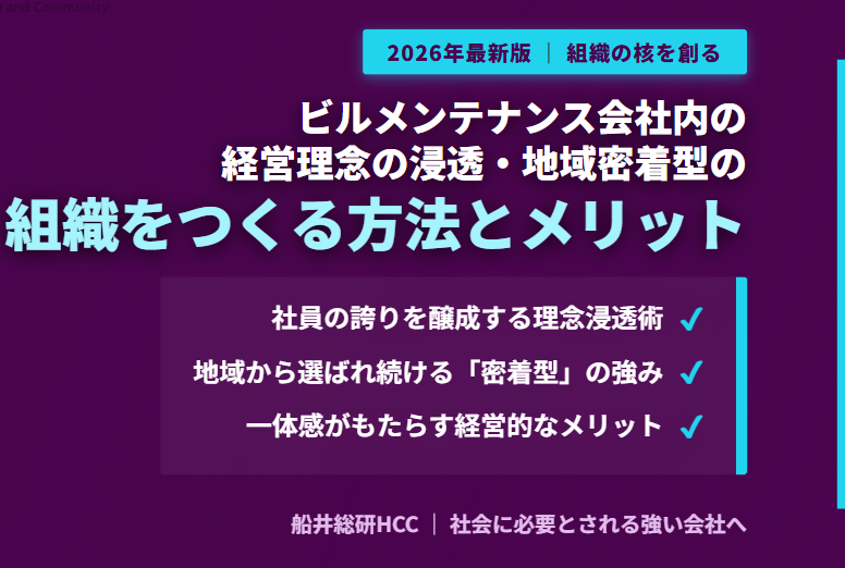 ビルメンテナンス会社内の経営理念の浸透や地域密着型の会社をつくる方法とメリット – 株式会社船井総研ヒューマンキャピタルコンサルティング