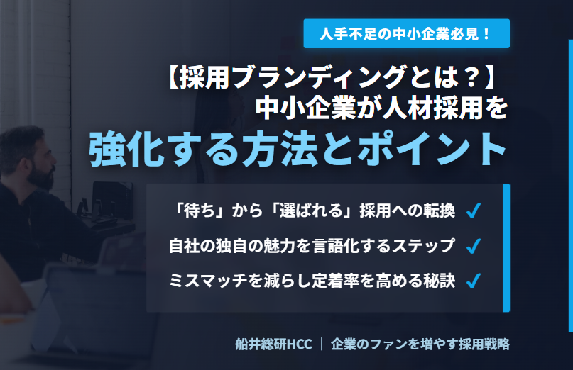 【採用ブランディング】人手不足の中小企業で人材採用を強化する方法とポイントのイメージ