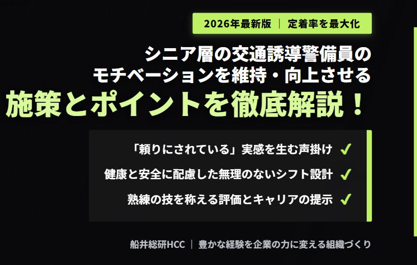 シニア層の交通誘導警備員のモチベーションを維持・向上させるための施策とポイントのイメージ